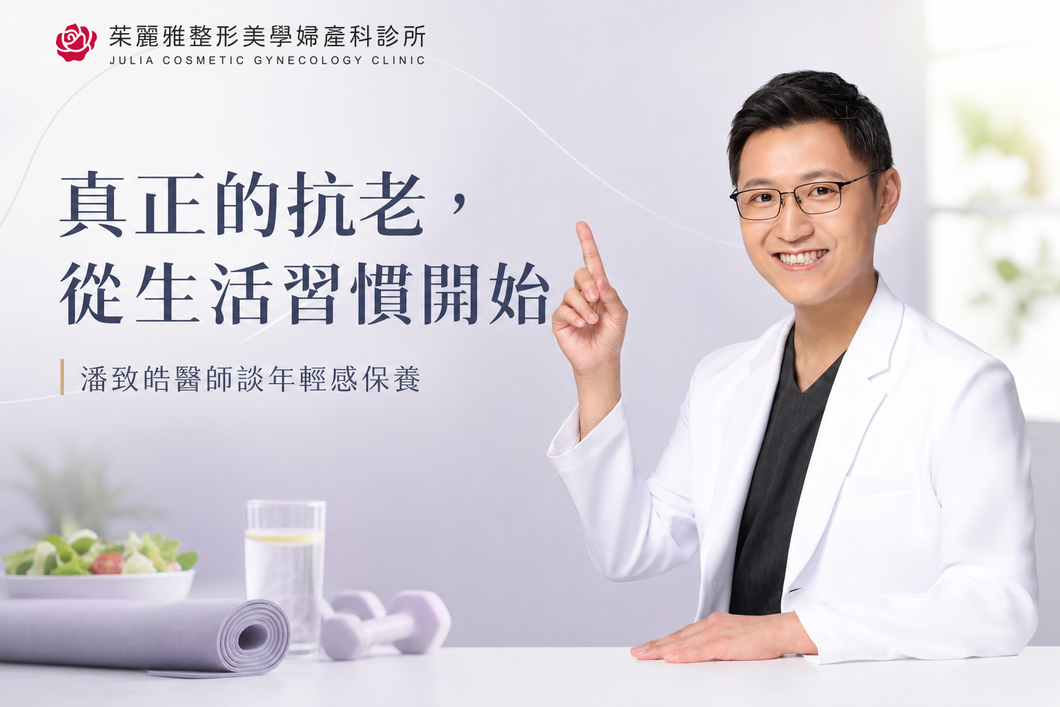 潘致皓醫師:睡眠飲食舒壓是抗老保養關鍵
