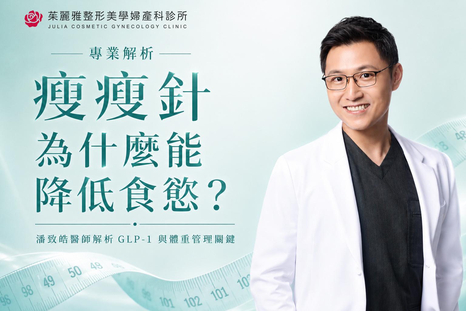 潘致皓醫師解析瘦瘦針與 GLP-1 體重管理原理