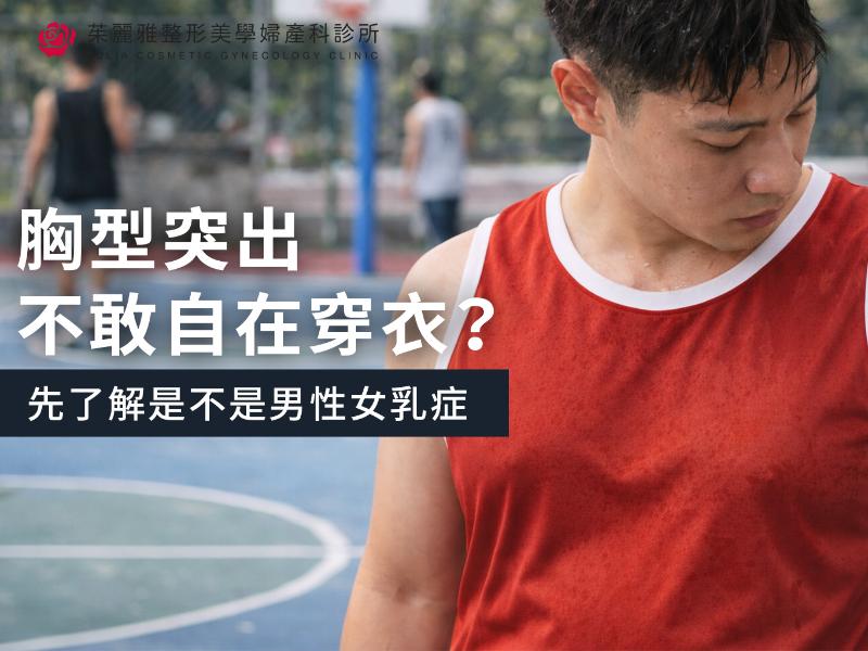 男性女乳症是什麼？成因、治療方式與手術恢復完整解析