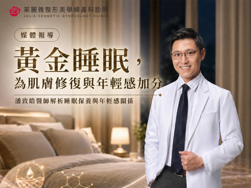 睡覺就是最強醫美！潘致皓醫師解析：Jolin 21:30 入睡法真的能修復膠原蛋白