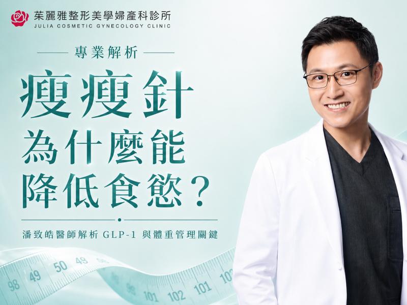 瘦瘦針為什麼能降低食慾？潘致皓醫師解析 GLP-1 與體重管理關鍵