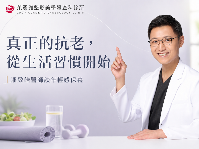 潘致皓醫師談年輕感保養：真正的抗老，從生活習慣開始