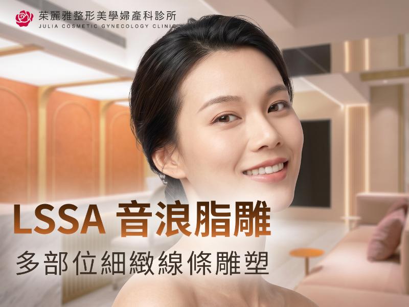 LSSA音浪脂雕：微創免縫合、無疤精雕雙下巴與完美S曲線，打造抽脂3.0美學革命！